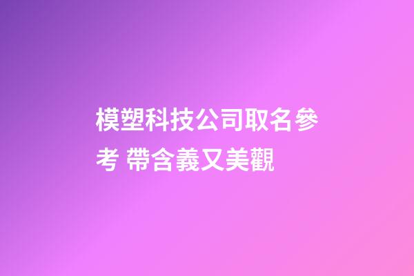 模塑科技公司取名參考 帶含義又美觀-第1張-公司起名-玄機派